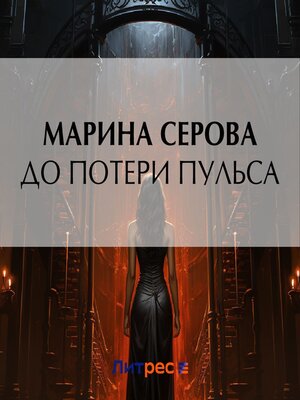 cover image of До потери пульса